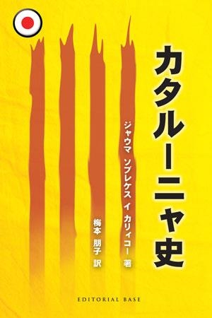 HISTORIA DE CATALUNYA (JAPONES) | 9788492437436 | SOBREQUÉS I CALLICÓ, JAUME