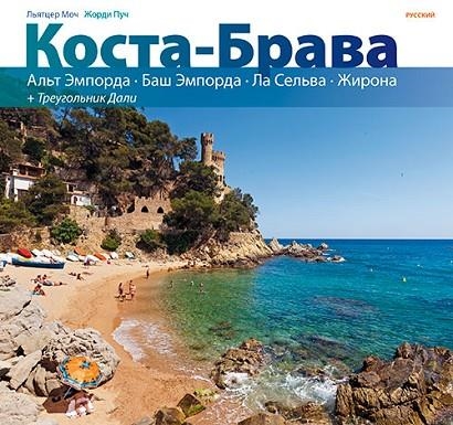 COSTA BRAVA RUS | 9788484786597 | VARIOS AUTORES