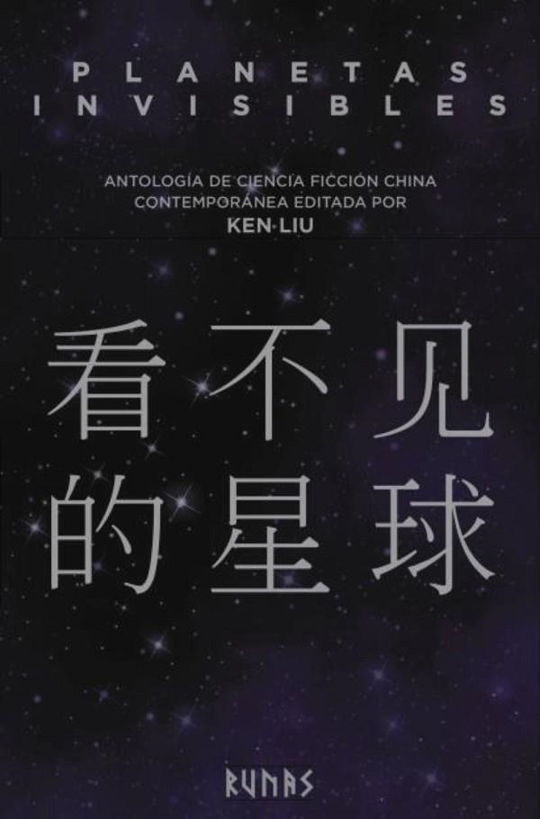 PLANETAS INVISIBLES | 9788491048336 | KEN LIU