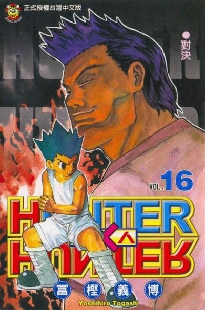 HUNTER X HUNTER 16 | 9788490246030 | YOSHIHIRO TOGASHI