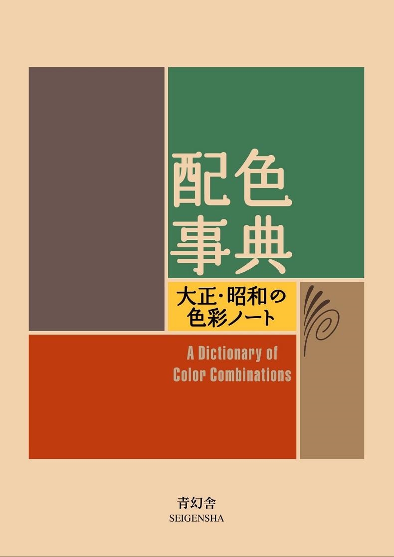 A DICTIONARY OF COLOR COMBINATIONS | 9784861522475 | VVAA